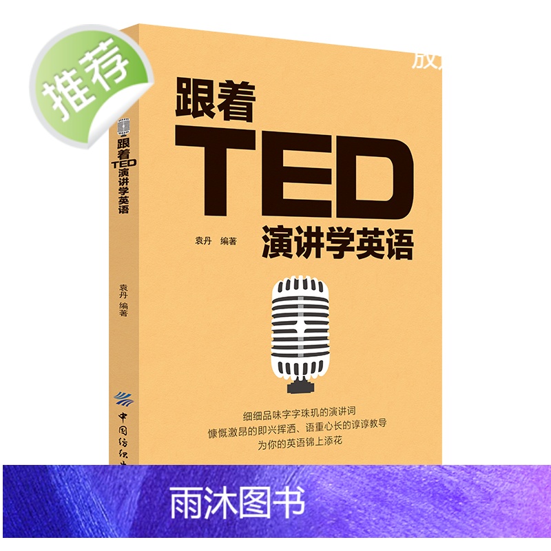 正版 跟着TED演讲学英语 TED演讲与口才训练书籍提高表达能力 ted说话技巧的书初高中生英语自学口语日常交际英语 自高清大图