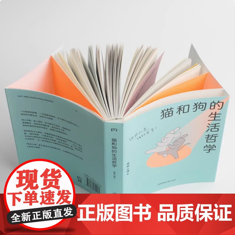 YS 猫和狗的生活哲学 心理学漫画 简单心理 百万粉丝催更让人直呼过瘾 轻松有趣的漫画浅显有效的疗愈方法 心理学书籍 湖高清大图