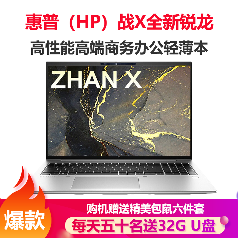 惠普(HP)战X 全新锐龙6000系列 16英寸高性能轻薄本笔记本电脑(R5-6600U 16G 1TB固态 16:10 高色域低功耗屏)定制版