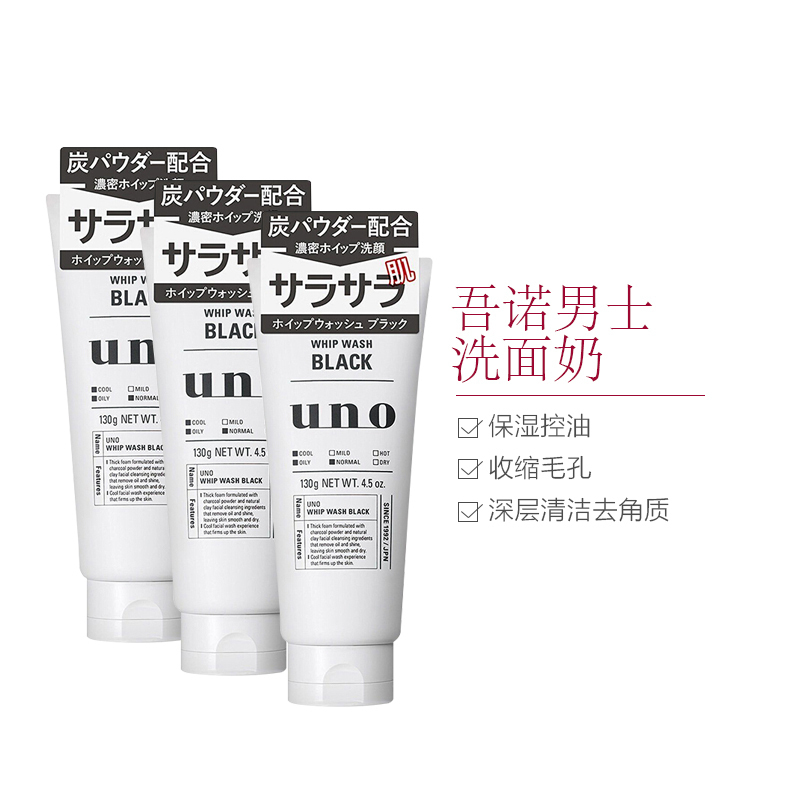 [3支装]资生堂 UNO吾诺男士深层清洁洗面奶 洁面膏 130G(黑)油性肤质