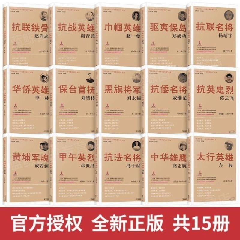 抵御外侮中华英豪传奇丛书张海鹏全套15册 中国历史人物传记书籍