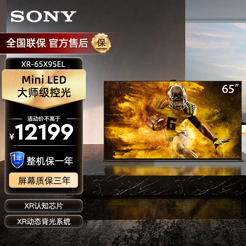 索尼(SONY)XR-65X95EL 65英寸 Mini LED 大师级控光 边框发声 AI摄像头智能电视