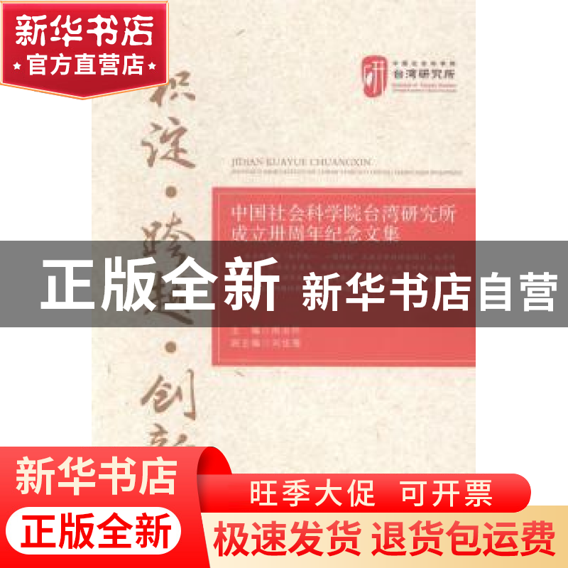 正版 积淀·跨越·创新:中国社会科学院台湾研究所成立卅周年纪念文高清大图