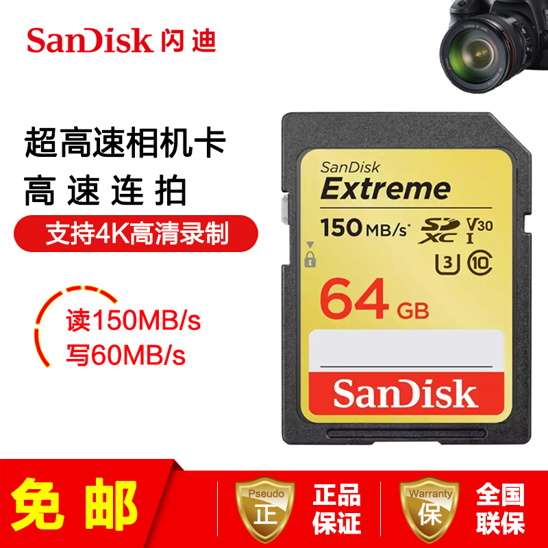 [免邮]闪迪(SanDisk)SD卡至尊超速64G 单反相机存储卡内存卡读150MB/s写60MB/s支持4K高清拍摄