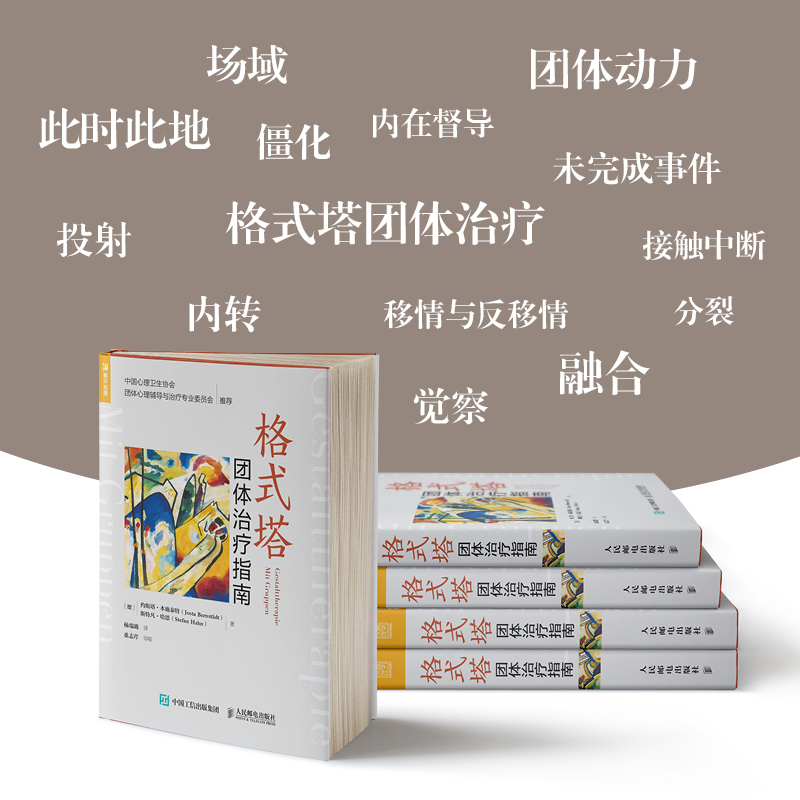 [正版]格式塔团体治疗指南 心理学书籍格式塔心理咨询团体治疗基础入门书 心理咨询师参考治疗书 人民邮电