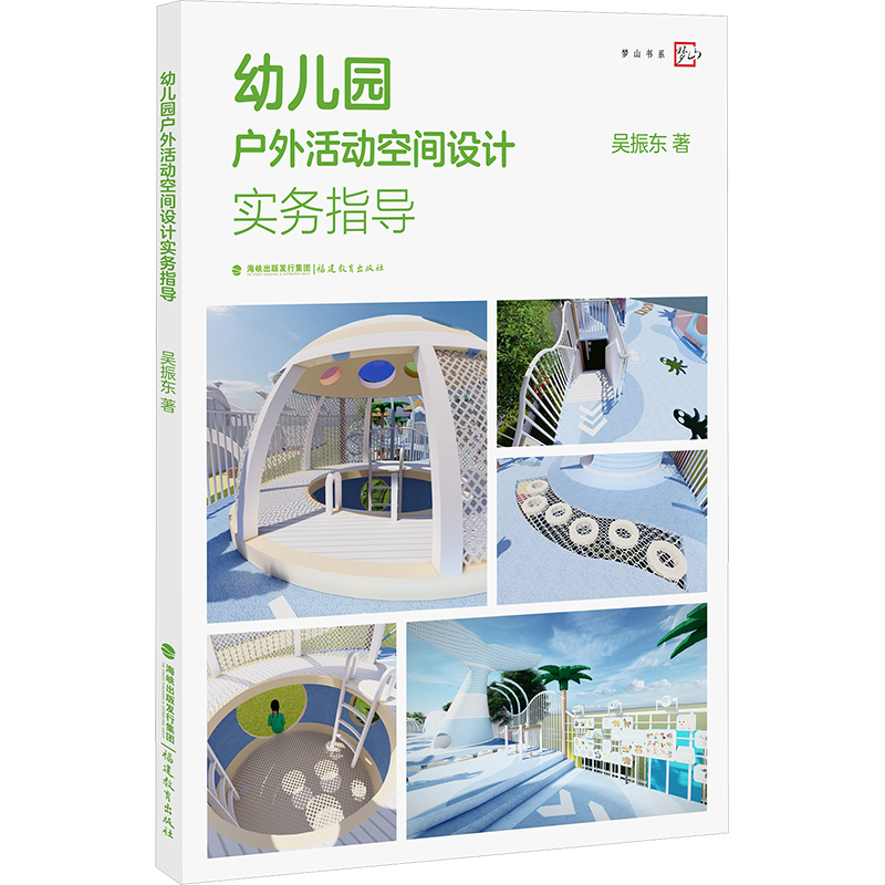 [M]幼儿园户外活动空间设计实务指导-9787575800204高清大图