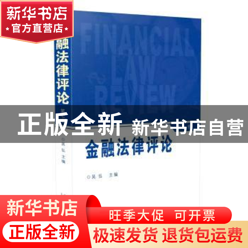 正版 金融法律评论:第七卷 吴弘 中国法制出版社 9787509379387高清大图