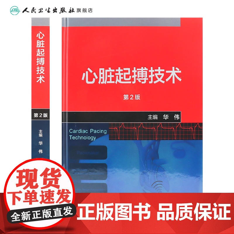 心脏起搏技术第二版华伟阜外心血管内科学介入心脏病学心内科心脏起搏除颤心律失常冠脉介入人民卫生出版社内科学心脏电生理高清大图