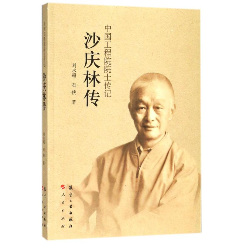 正版新书】沙庆林传刘永超9787516514917