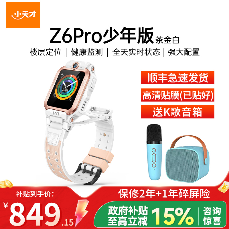 小天才电话手表 Z6Pro少年版 茶金白