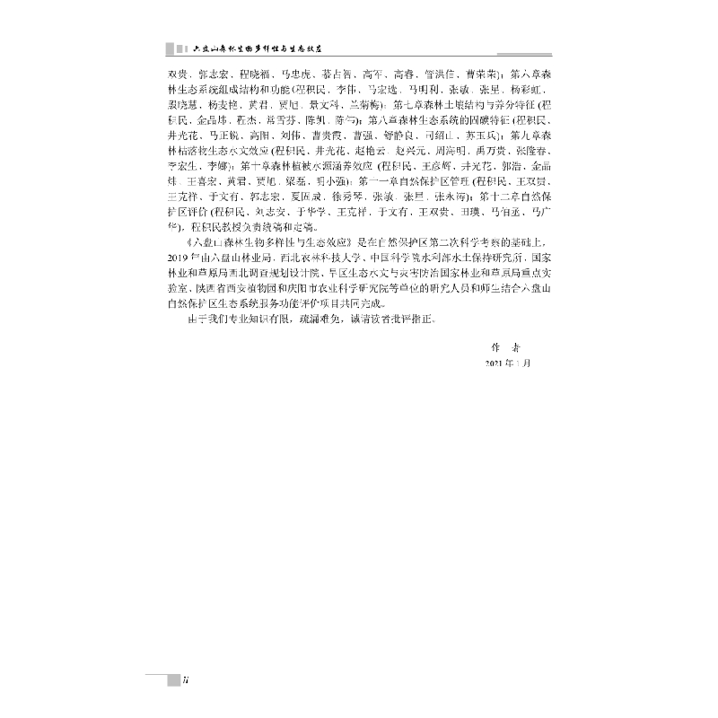 醉染图书六盘山森林生物多样与态效应9787030532855高清大图