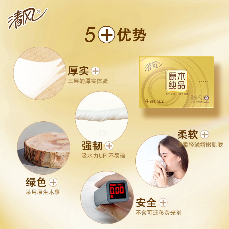 清风 抽纸 原木纯品金装系列 3层130抽16包 面巾纸 餐巾纸