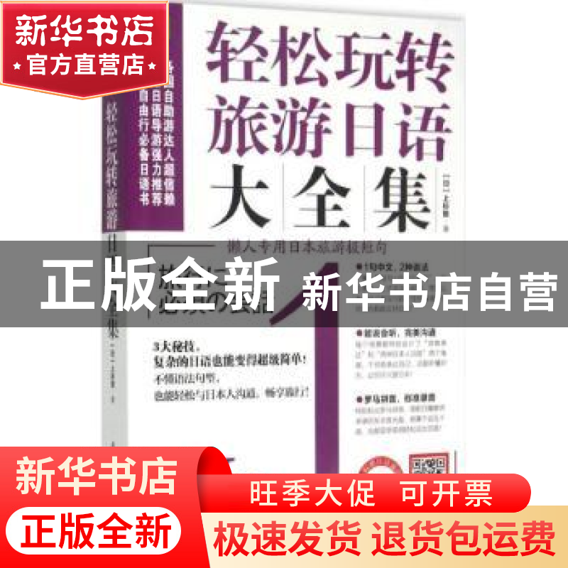 正版 轻松玩转旅游日语大全集 (日)上杉哲著 江苏凤凰科学技术出