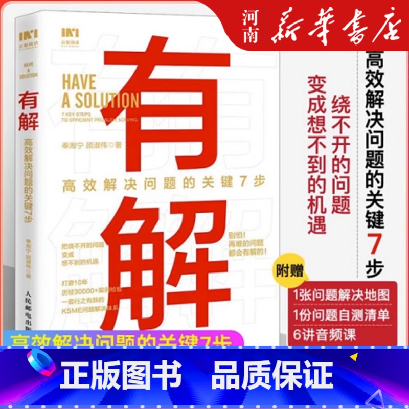 【正版】有解 高效解决问题的关键7步 解决问题的底层逻辑拆解问题个人成长人生智慧 KSME问题解决7步法 成功励志思维