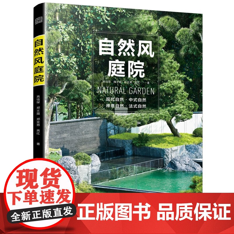 自然风庭院 现代自然 中式自然 禅意自然 法式自然 小庭院设计 庭院阳台花园设计经典案例露台公园 赏析详解家居园艺园林书高清大图