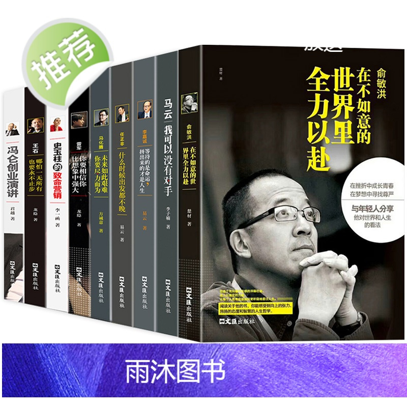王石任正非传雷军史玉柱冯仑李嘉诚企业管理成功励志自传书>800_800