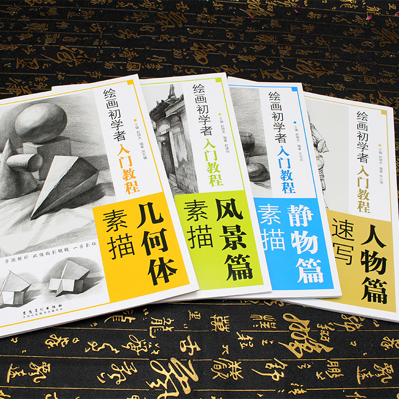 [正版]4本绘画初学者入门教程素描几何体静物风景速写人物篇零基础入门教程结构步骤 安徽美术出版社高清大图