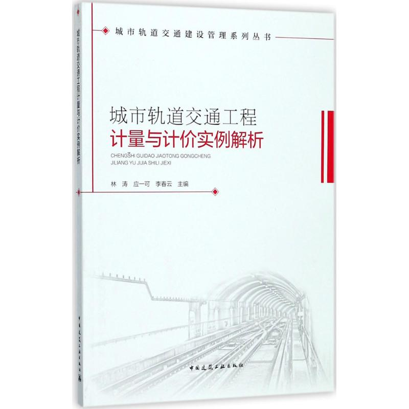 醉染图书城市轨道交通工程计量与计价实例解析9787112207343