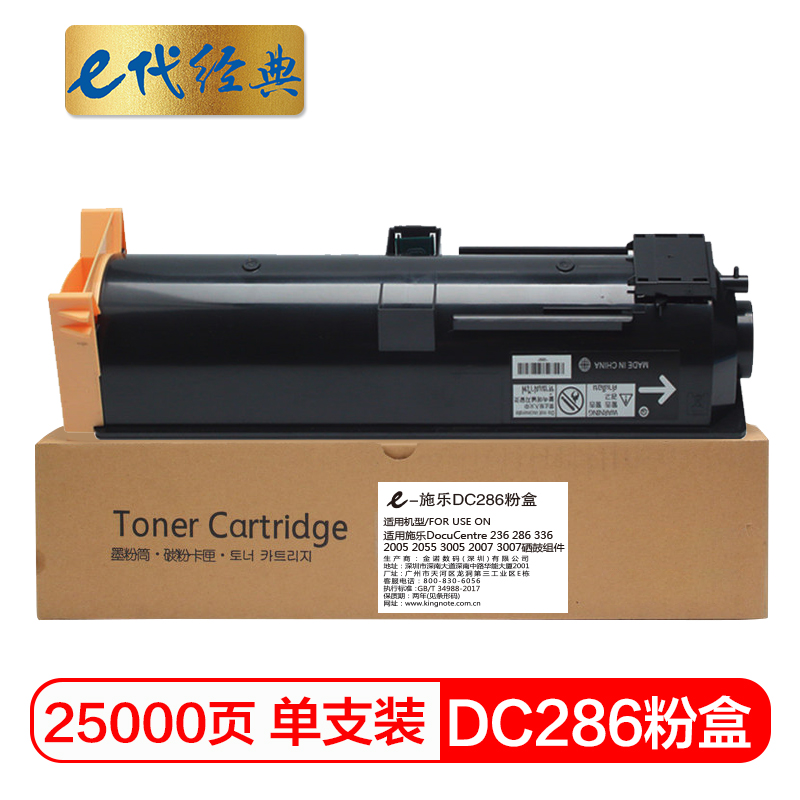 e代经典 施乐DC286碳粉盒 适用施乐DocuCentre 236 286 336 2005 2055 3005