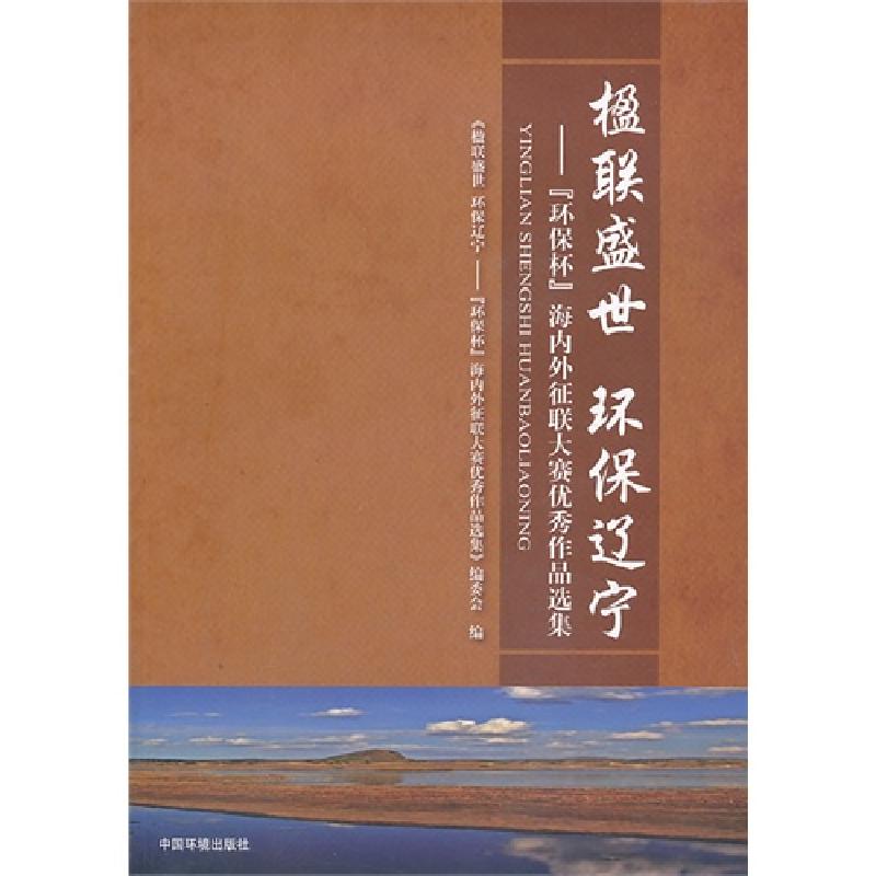 正版新书】楹联盛世 环保辽宁-环保杯海内外征联大赛优秀作品选集