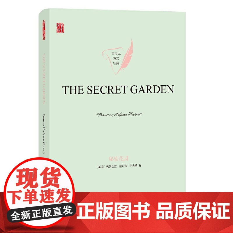 壹力文库·百灵鸟英文经典:秘密花园高清大图