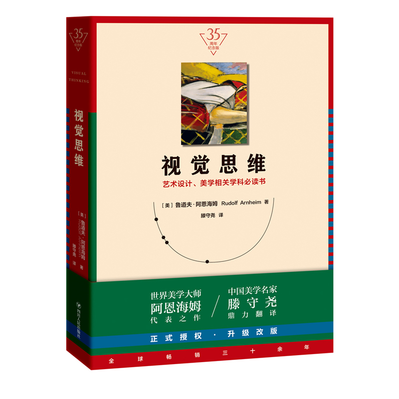 [醉染正版]视觉思维+艺术与视知觉 全2册 纪念版 美学大师阿恩海姆作品集滕守尧译 美学原理美学书籍艺术设计美学学科参考高清大图