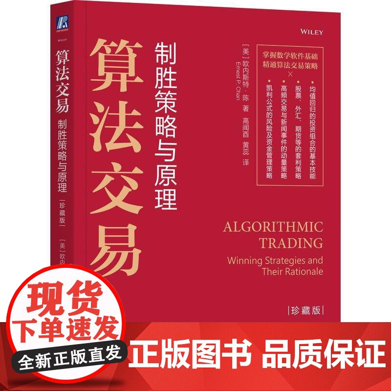 算法交易 制胜策略与原理 珍藏版 欧内斯 陈 机械工业出版社9787111780663