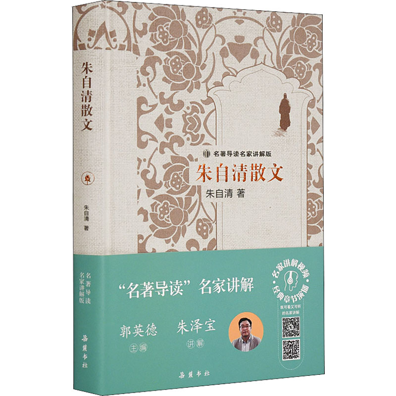 [M]朱自清散文-9787553814766