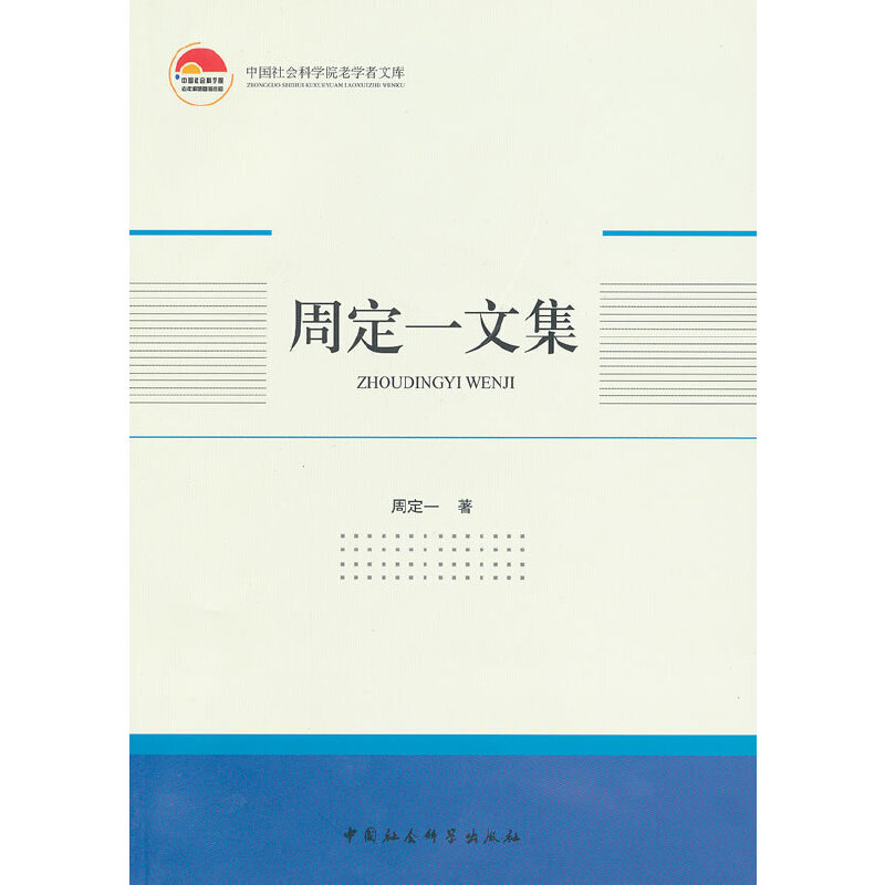 正版新书]周定一文集周定一 著9787516116838高清大图