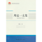 正版新书]周定一文集周定一 著9787516116838