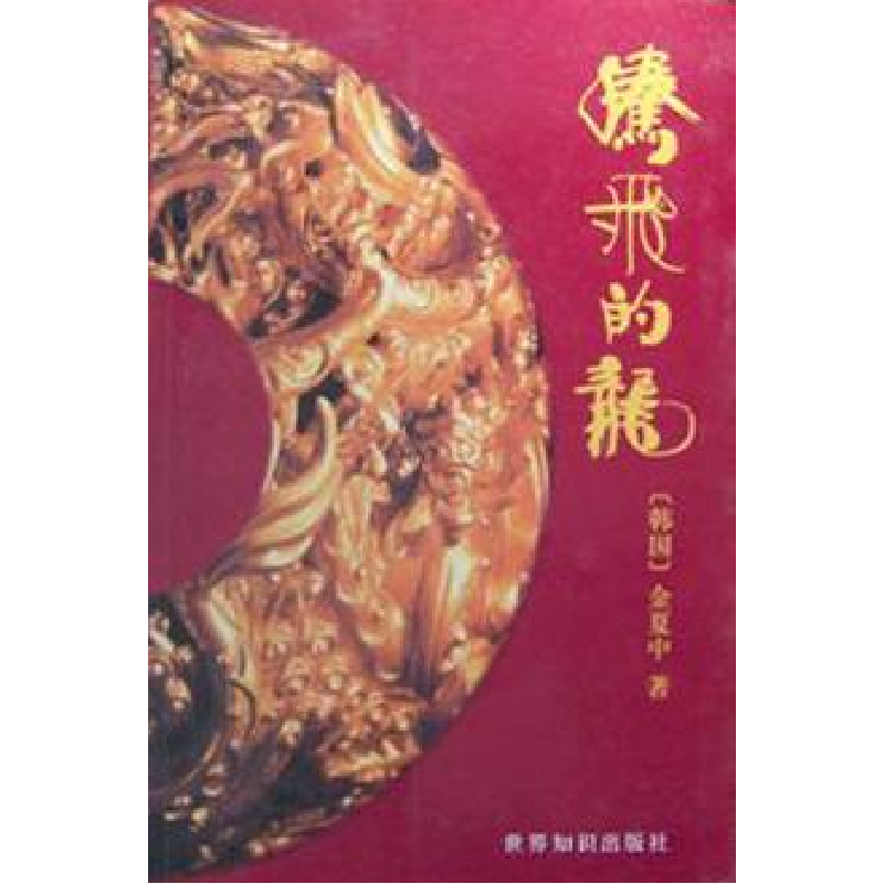 正版新书】腾飞的龙(韩)金夏中著9787501218806