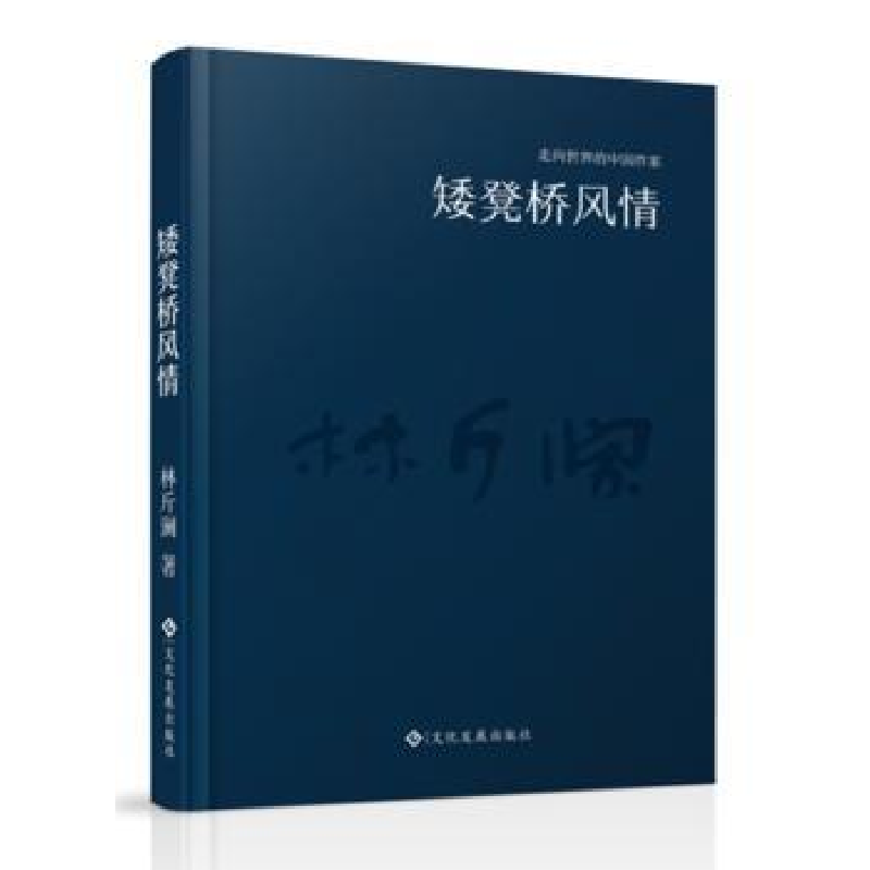 诺森矮板凳风情林斤澜9787514215533文化发展出版社