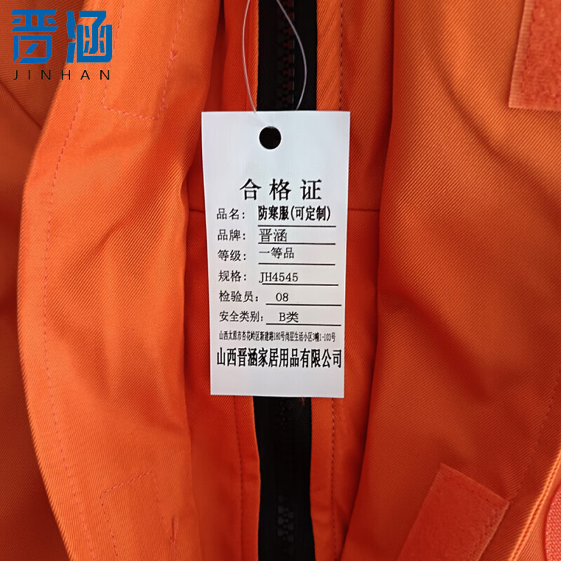 晋涵 防寒服(可定制)JH4545/件高清大图