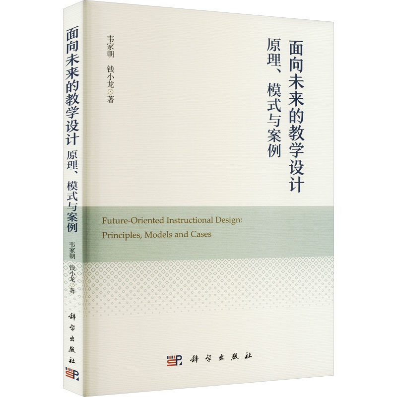 [M]面向未来的教学设计 原理、模式与案例-9787030742971高清大图