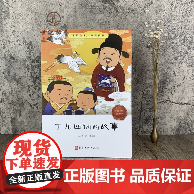 正版 了凡四训的故事 了凡四训儿童版 袁了凡著 马齐亚主编 自我修养修身治世国学哲学经典书籍全集儿童一二三年级阅读高清大图