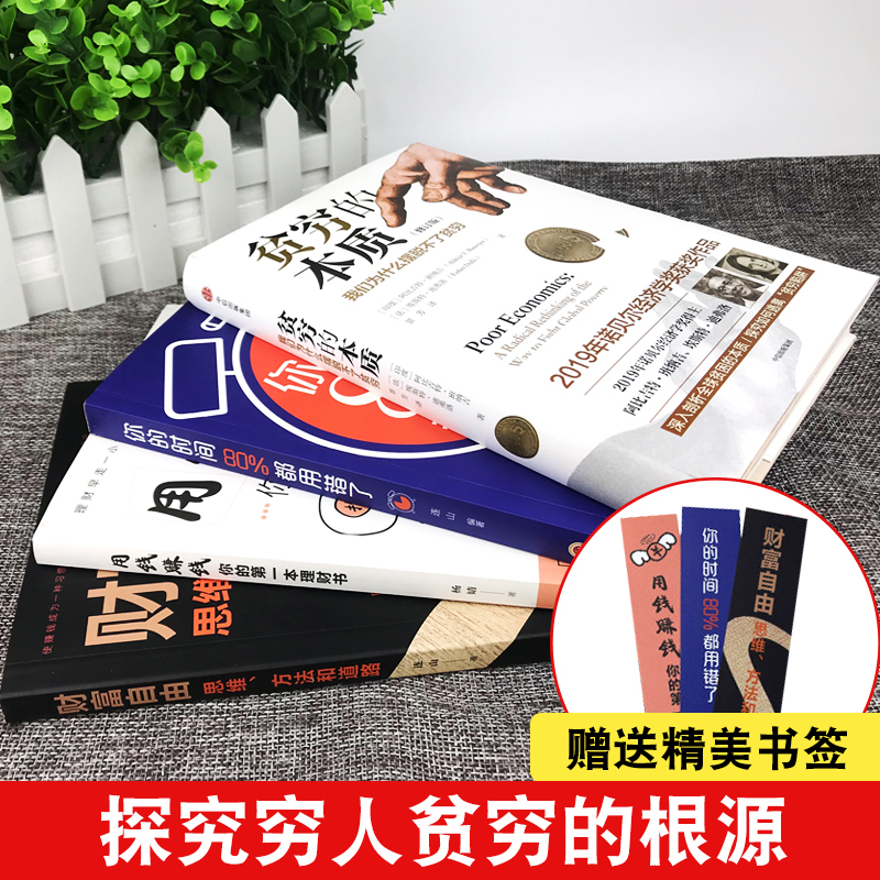 [正版]全套8册 贫穷的本质 巴菲特财富自由阿比吉特班纳吉出版图书原版投资学理财书籍用钱赚钱哈佛财商金融学经济学管理原高清大图