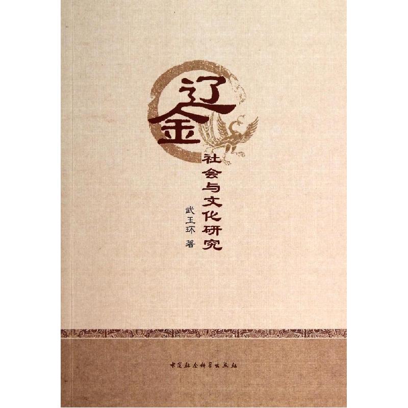 正版新书】辽金社会与文化研究武玉环9787516137635