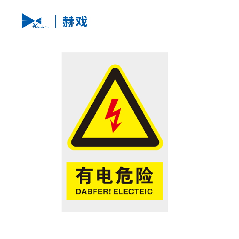 赫戏 标识贴标识牌 HXD8029 块高清大图