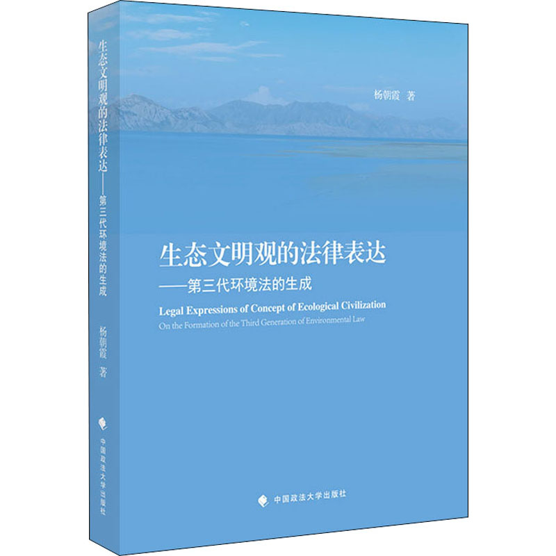 醉染图书生态文明观的法律表达9787562094364