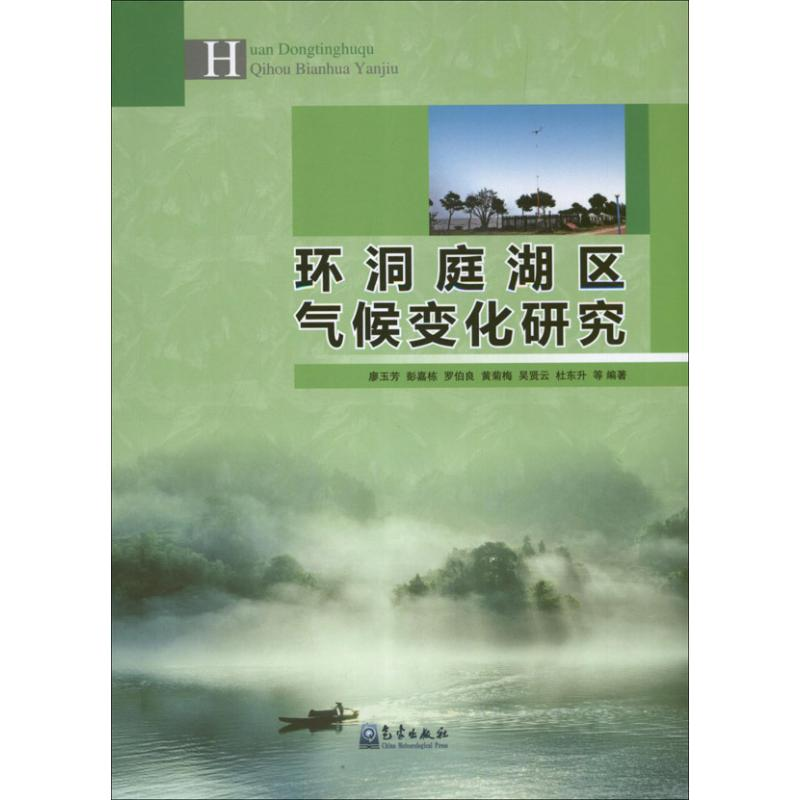 【N】环洞庭湖区气候变化研究-9787502957285