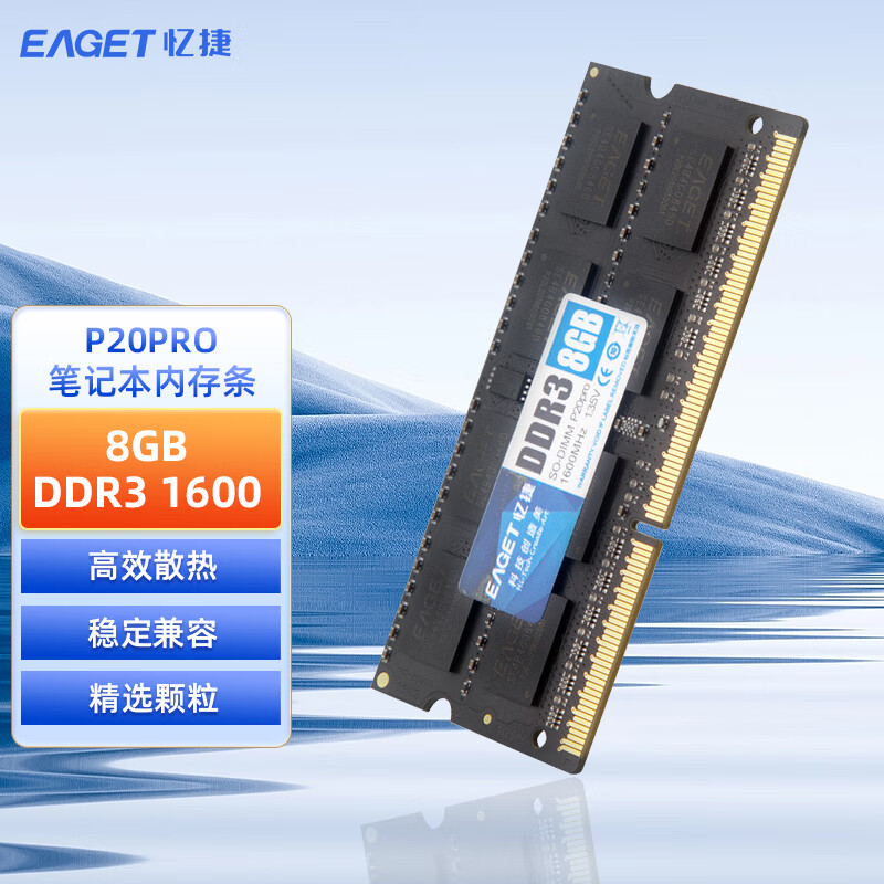 忆捷(EAGET)NB-DDR3 8G/1600 8GB笔记本内存条 P20PRO 商用