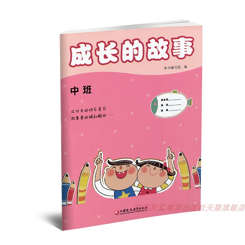 成长的故事 中班 [正版]成长的故事 中班 泗阳版 儿童成长 幼儿学前记录册 江苏凤凰教育出版社高清大图
