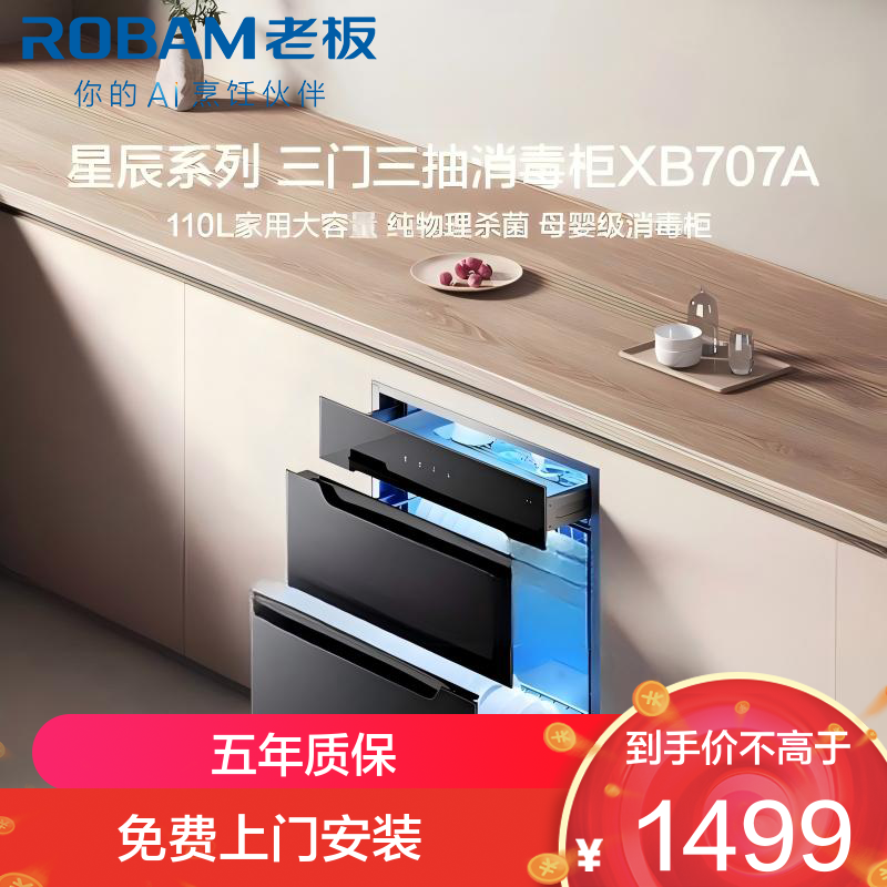 老板（Robam）星辰系列消毒柜XB707A 家用三门三抽110L 纯物理紫外杀菌 疾速消烘母婴级消毒碗柜 二星级