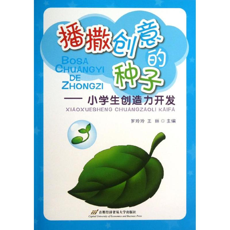 醉染图书播撒创意的种子9787563814152高清大图