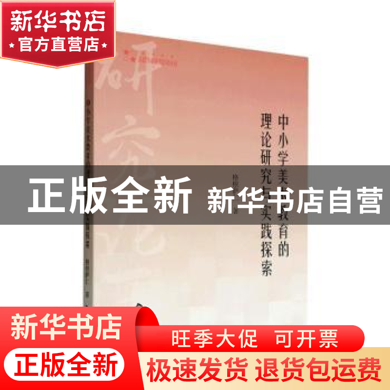 正版 中小学美术教育的理论研究与实践探索 格根萨仁著 中国书籍高清大图