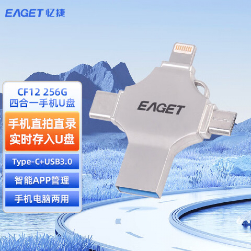 忆捷(EAGET) CF12-256G 苹果安卓Type-c 四合一口手机电脑两用 U盘 (计价单位:个) 珍