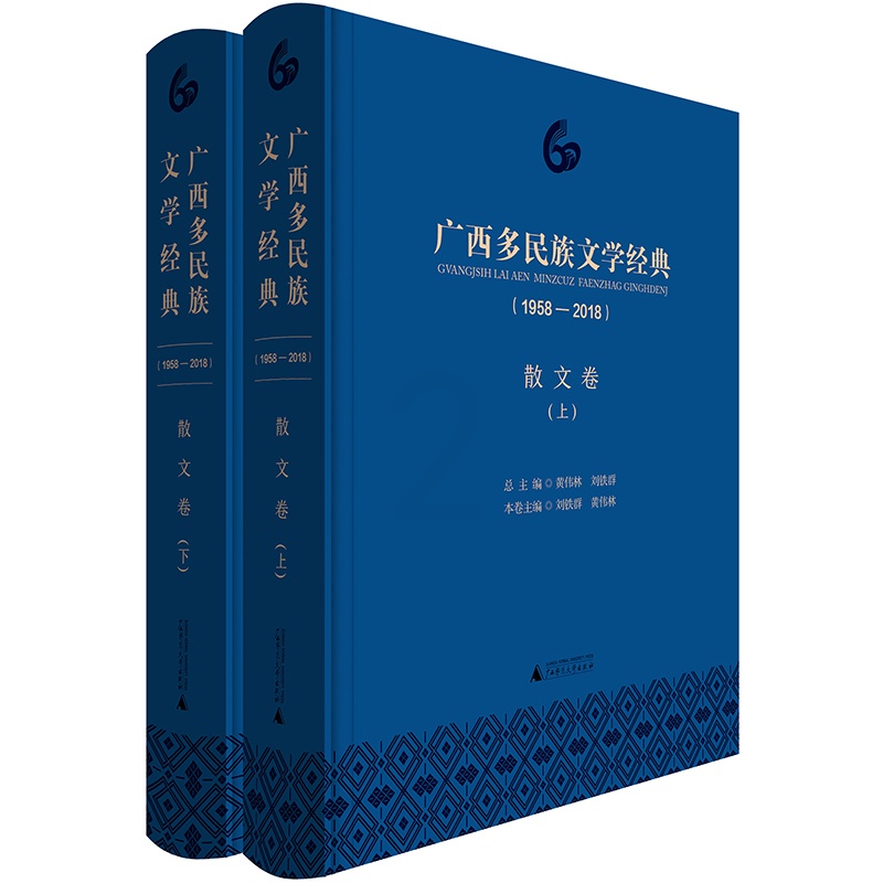 [正版] 广西多民族文学经典(1958—2018)·散文卷 刘铁群 书店 作品集书籍 畅想书高清大图