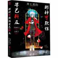 [正版]那种可能性早已料及+圣女的毒杯(共2册)井上真伪著 日本推理悬疑恐怖侦探小说东野圭吾本格推理 千本樱文库简体中文