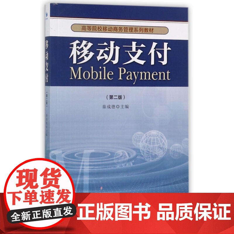 移动支付(第2版高等院校移动商务管理系列教材)高清大图