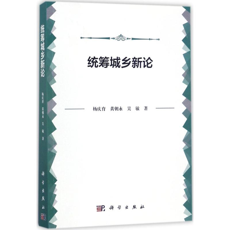 【M】统筹城乡新论-9787030535696